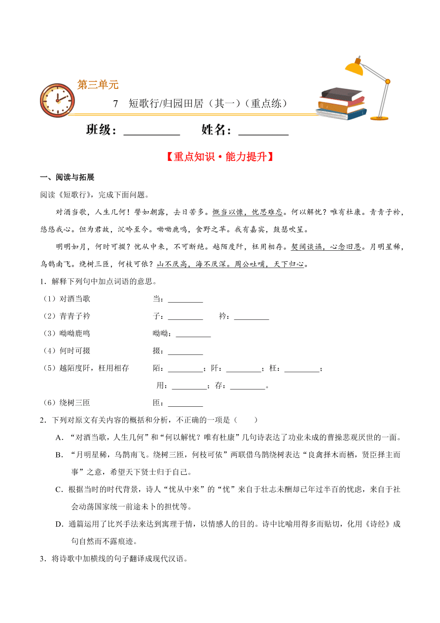 2020-2021学年高一语文同步专练：短歌行 归园田居（其一）重点练