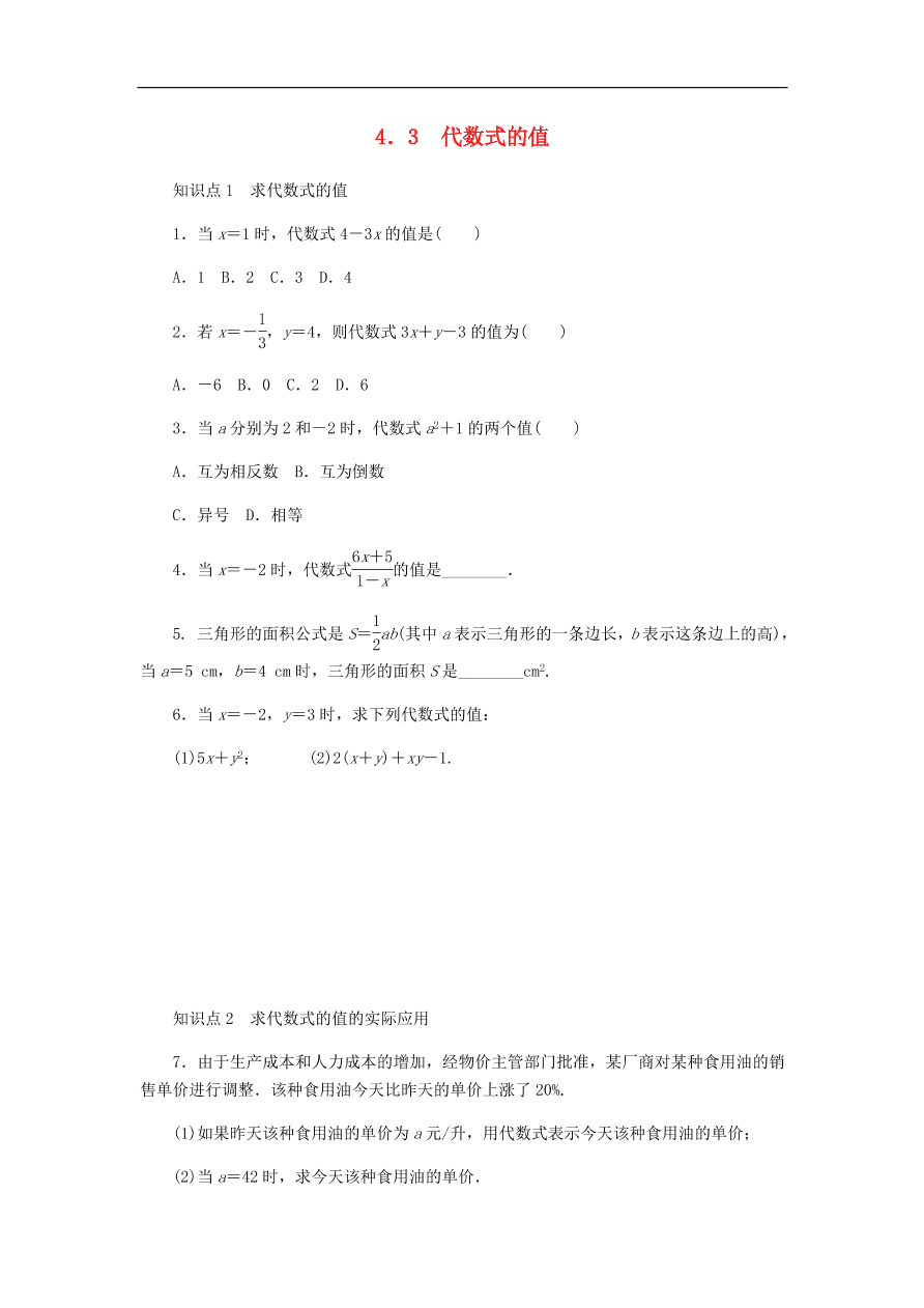 七年级数学上册第4章代数式4.3代数式的值同步练习