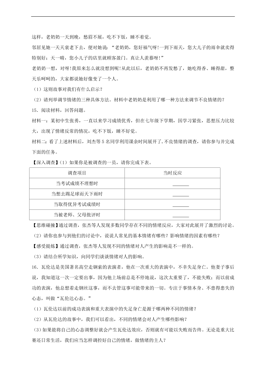 新人教版 七年级道德与法治下册第二单元做情绪情感的主人单元综合检测（含答案）