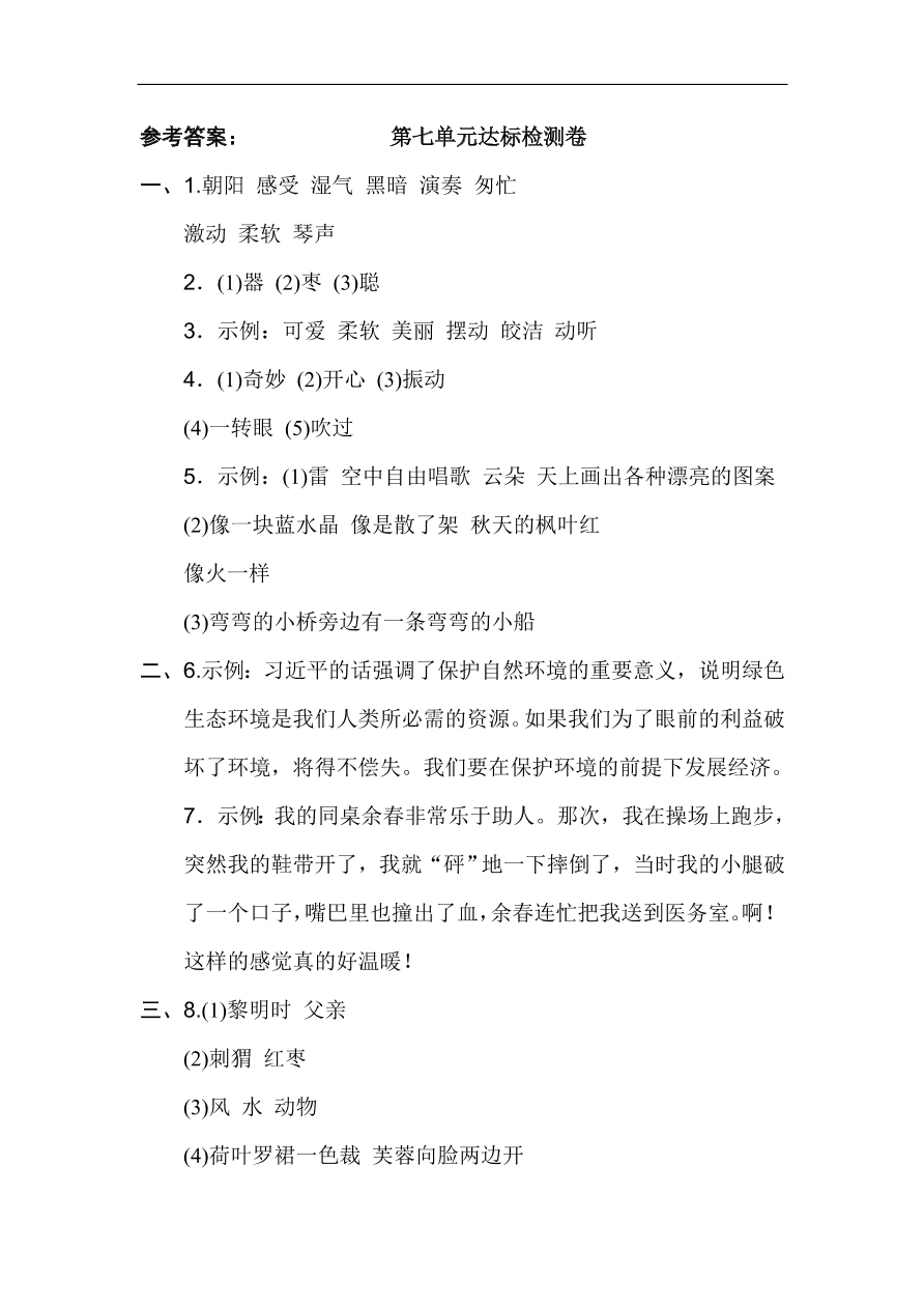 部编版三年级语文上册第七单元《我与自然》达标测试卷及答案2