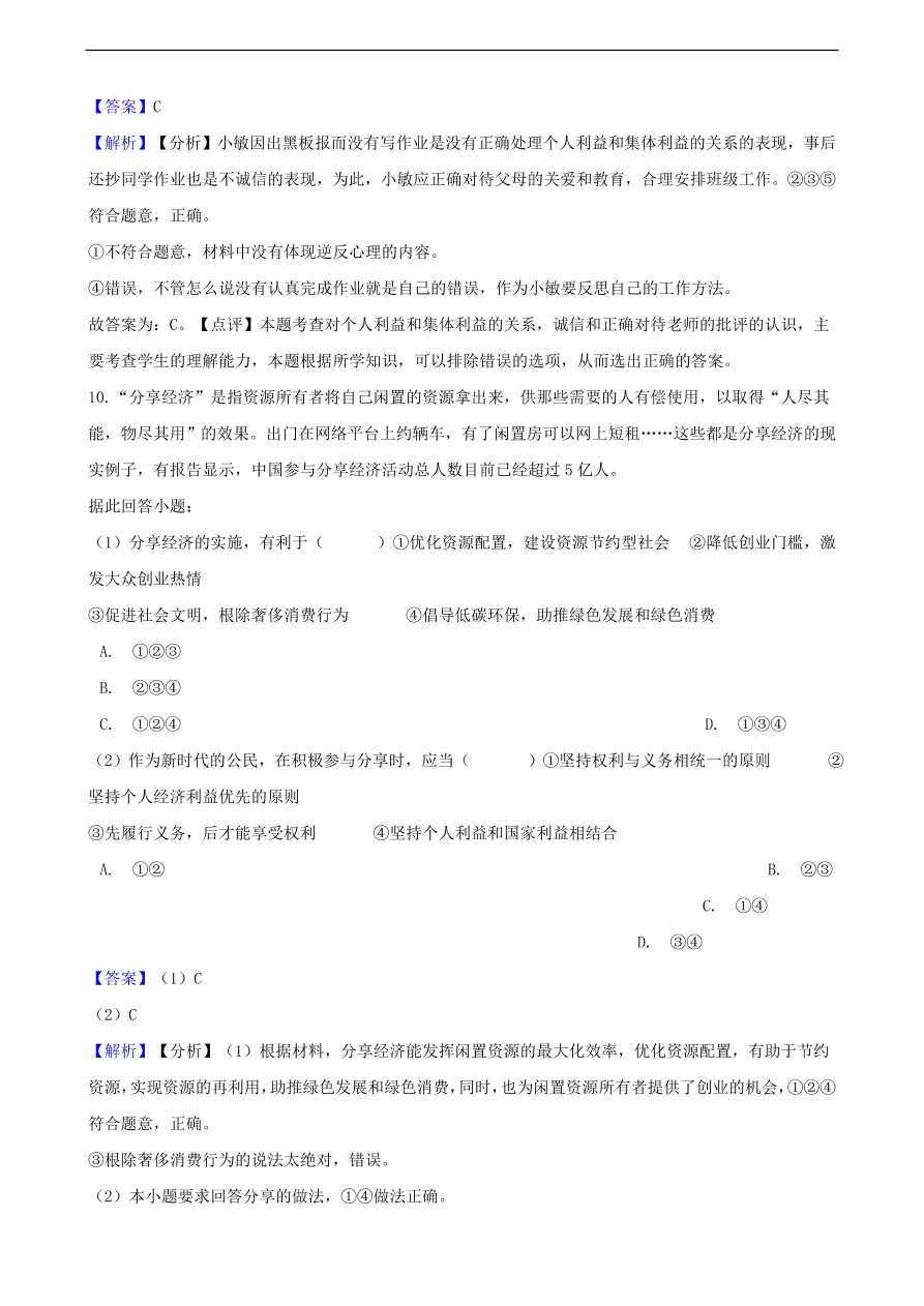 中考政治个人与集体知识提分训练含解析