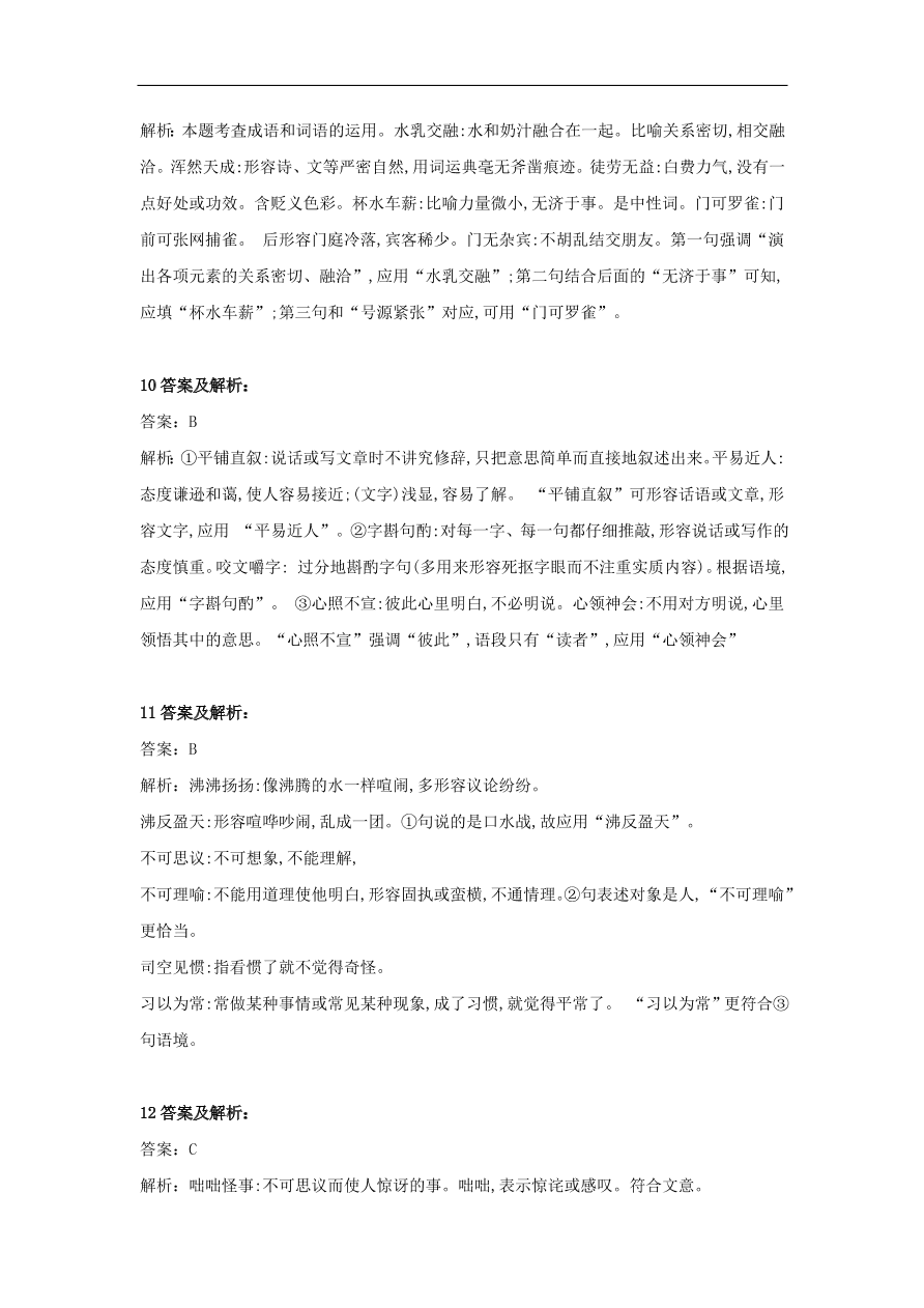 2020届高三语文一轮复习知识点19辨析近义成语（含解析）