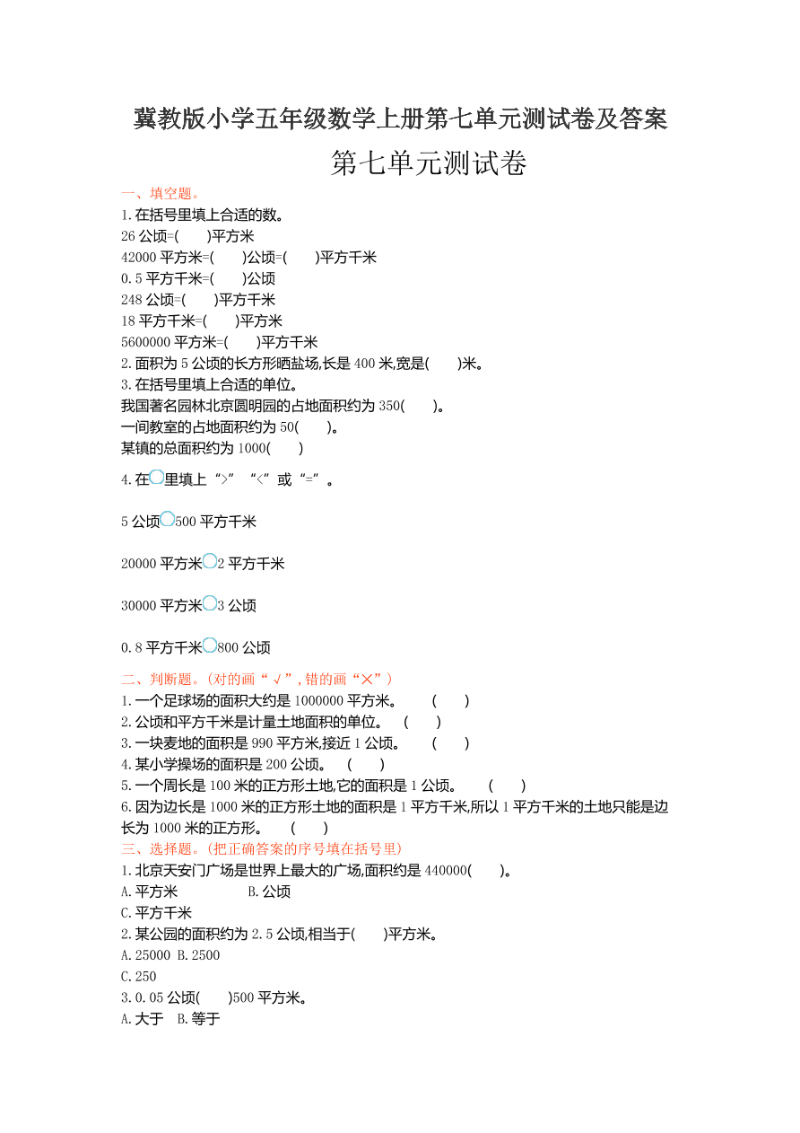 冀教版小学五年级数学上册第七单元测试卷及答案