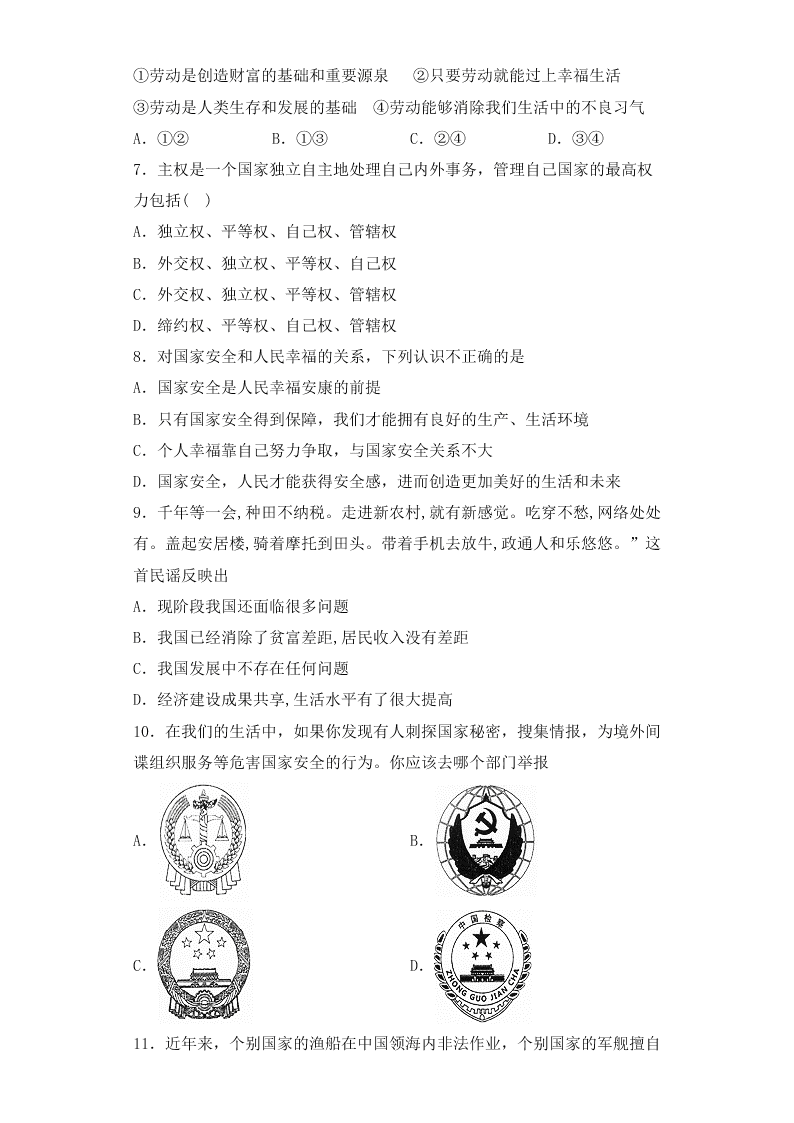 人教版初中二政治上册第四单元检测题04《维护国家利益》 