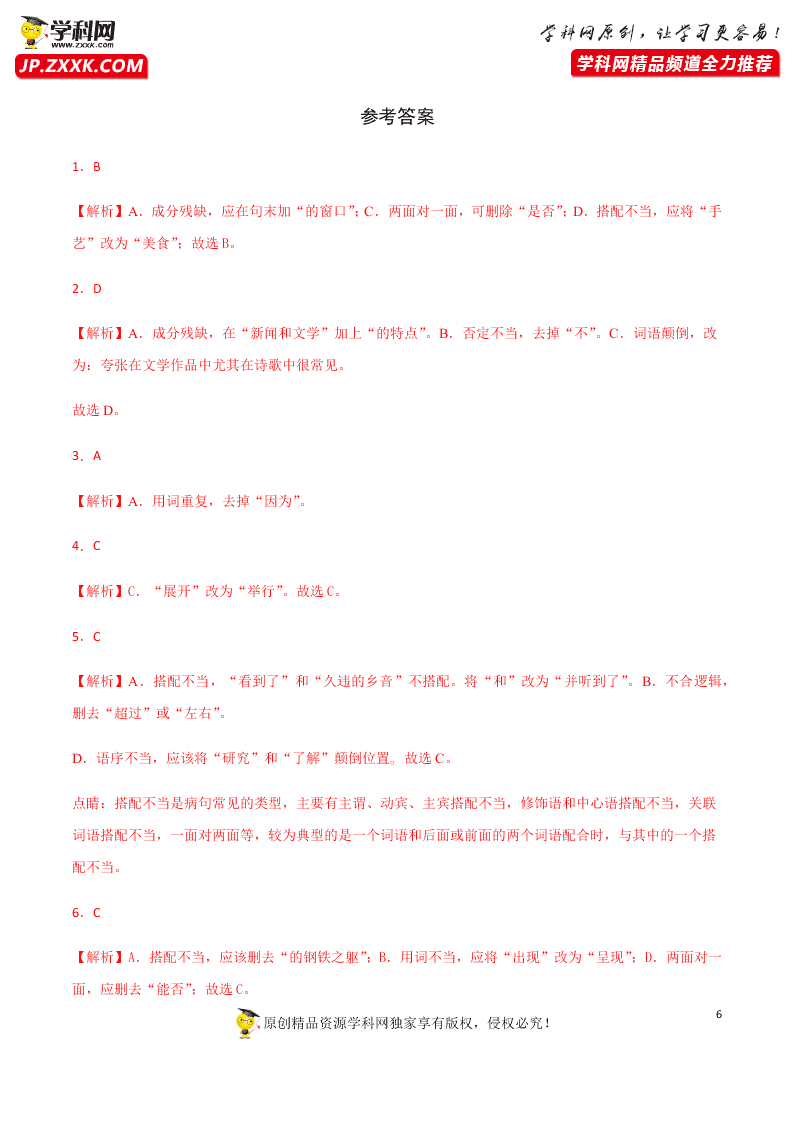 2020-2021学年部编版初二语文上学期期中考复习：病句的辨析与修改