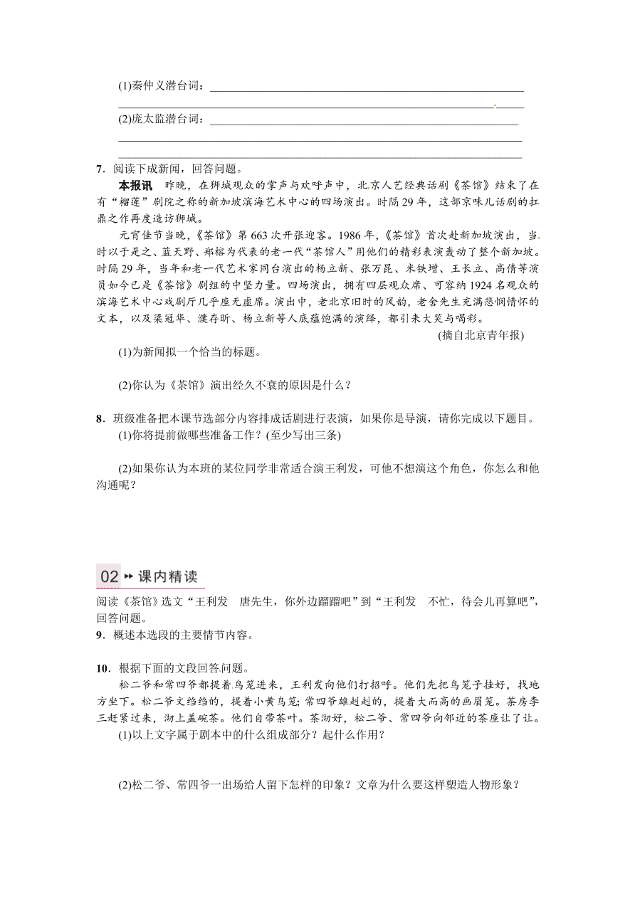 语文版九年级语文上册第五单元17茶馆(节选)课时练习题及答案