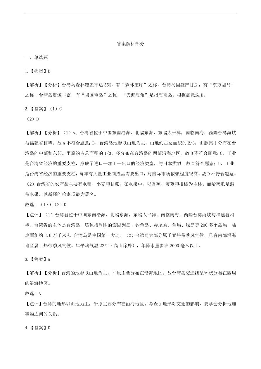 新人教版八年级地理下册 祖国神圣的领土——台湾省 同步测试