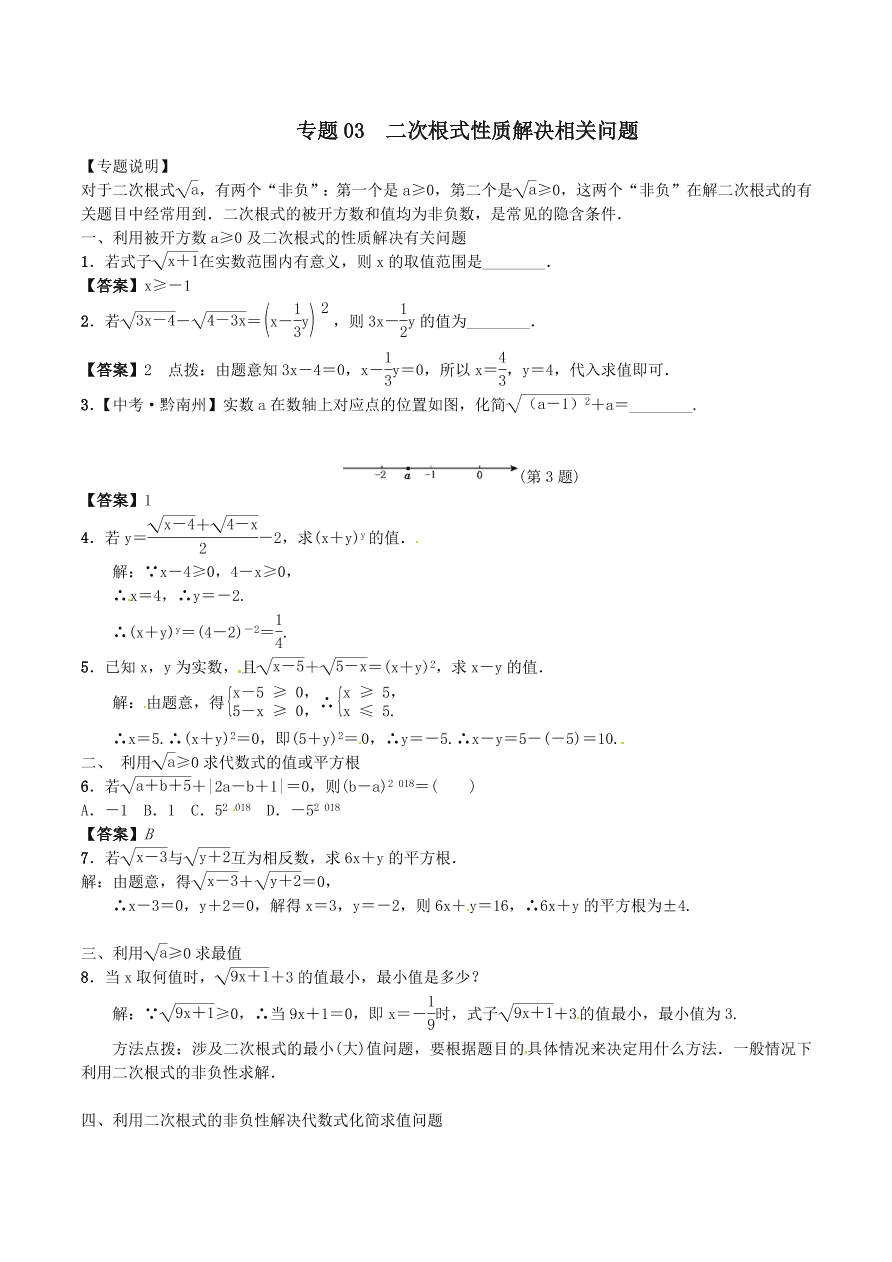 2020-2021八年级数学上册难点突破03二次根式性质解决相关问题（北师大版）