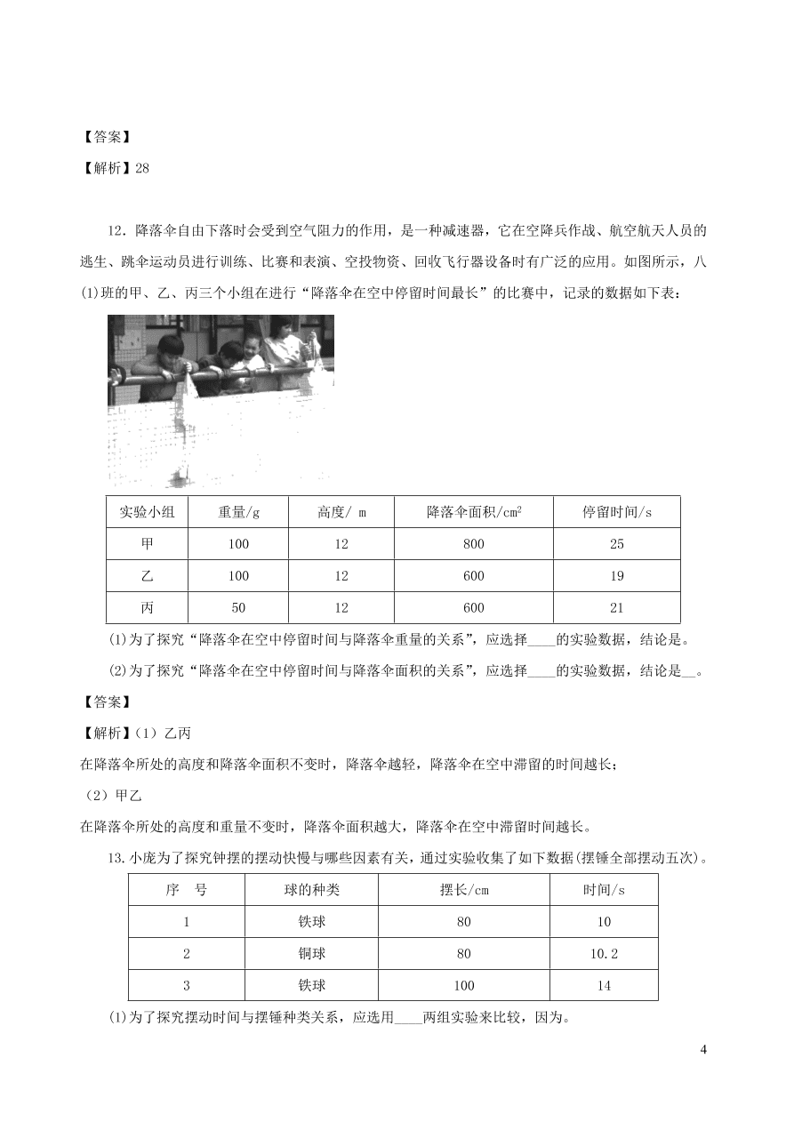 2020秋八年级物理上册1.3活动：降落伞比赛课时同步练习（附解析教科版）