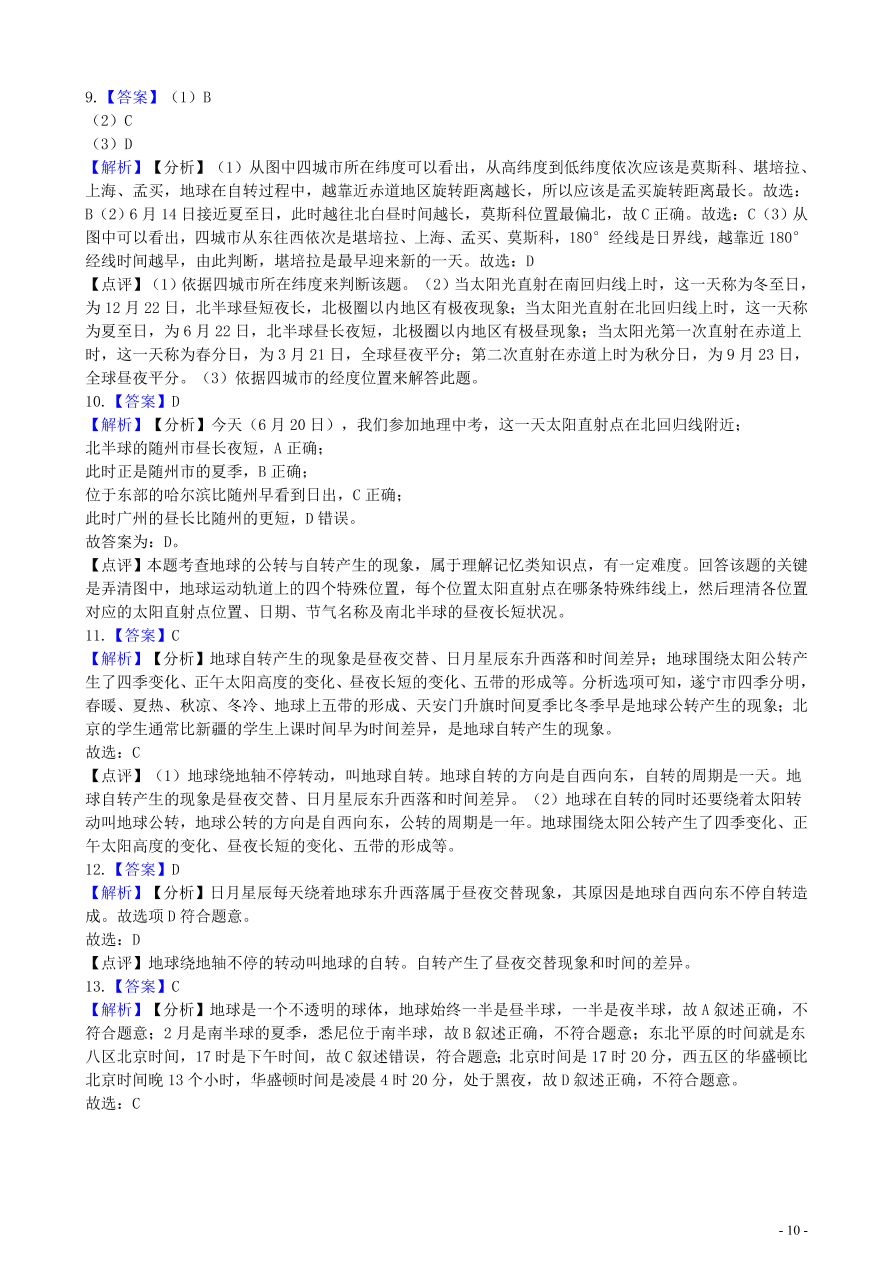 中考地理知识点全突破 专题2 地球的自转含解析