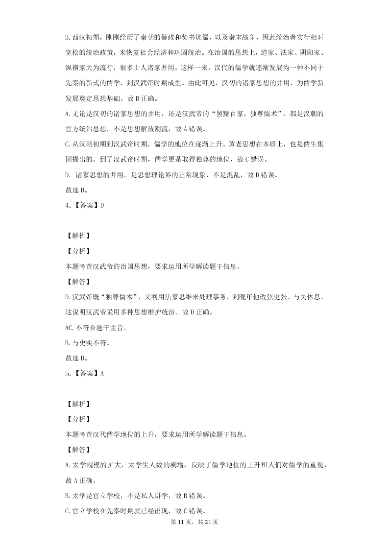 人教版高二上历史必修3第二课“罢黜百家，独尊儒术”练习题（含答案）