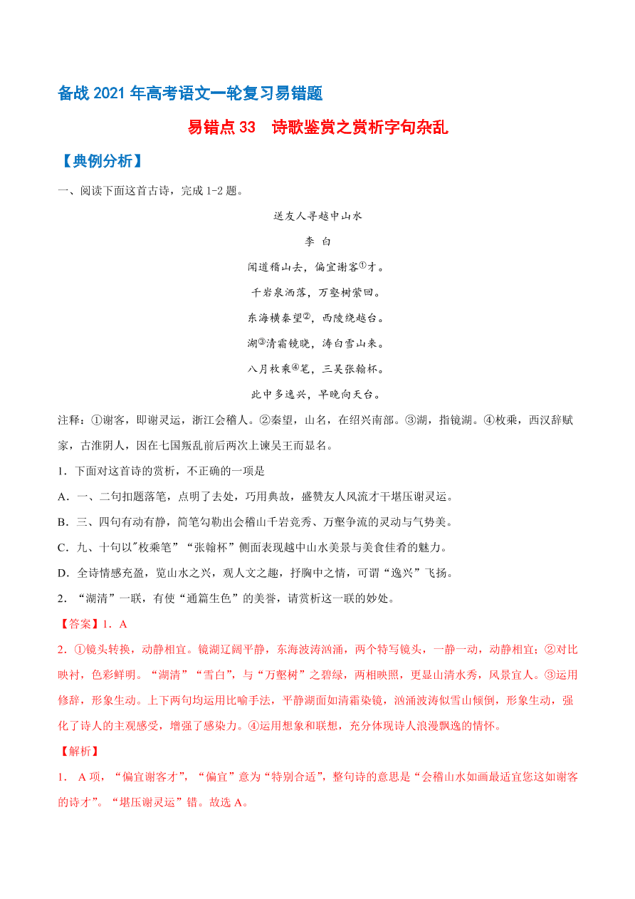 2020-2021学年高考语文一轮复习易错题33 诗歌鉴赏之赏析字句杂乱