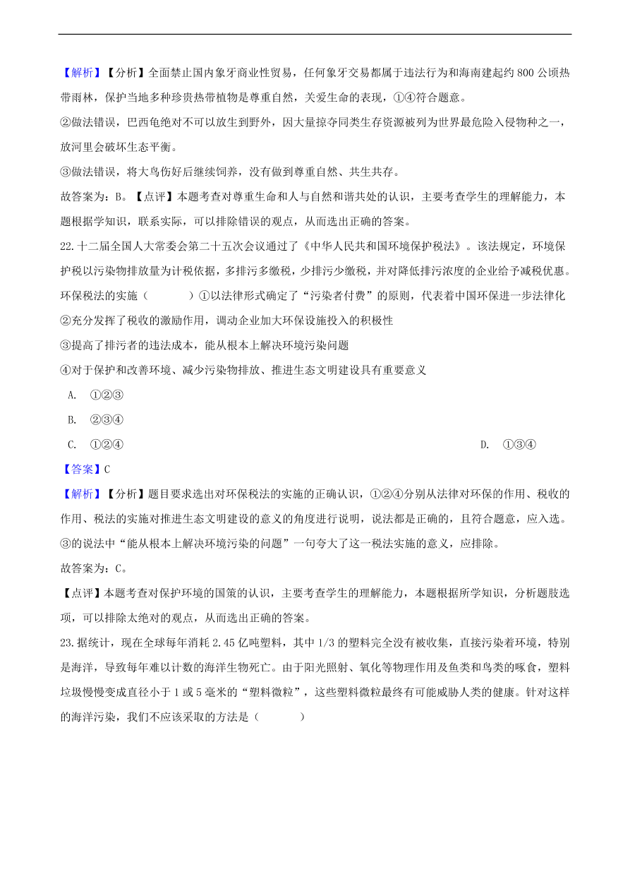 中考政治可持续发展战略和保护环境国策知识提分训练含解析