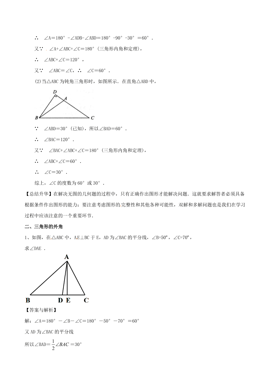 2020-2021八年级数学上册难点突破32三角形内角和定理（北师大版）