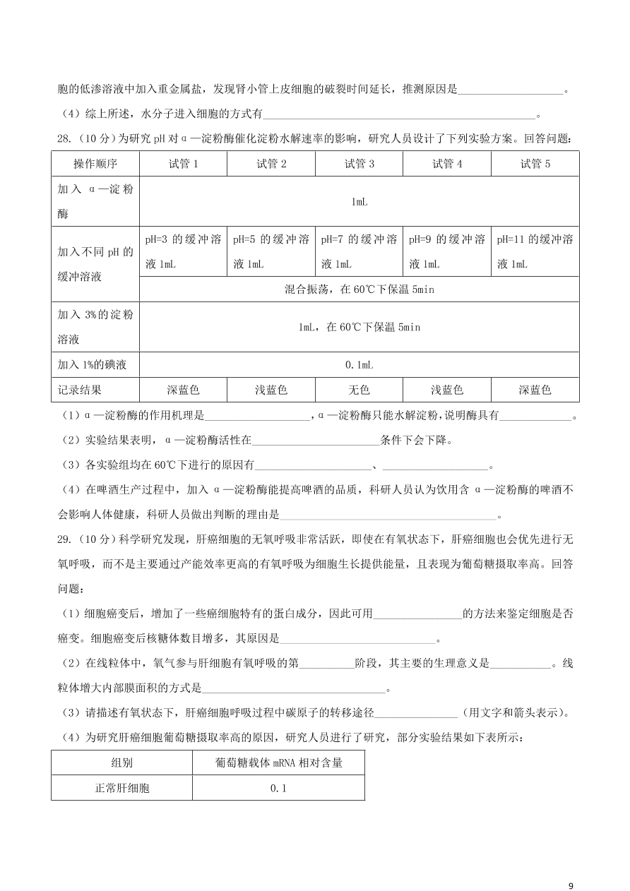 河南省平顶山市2021届高三生物10月阶段测试试题