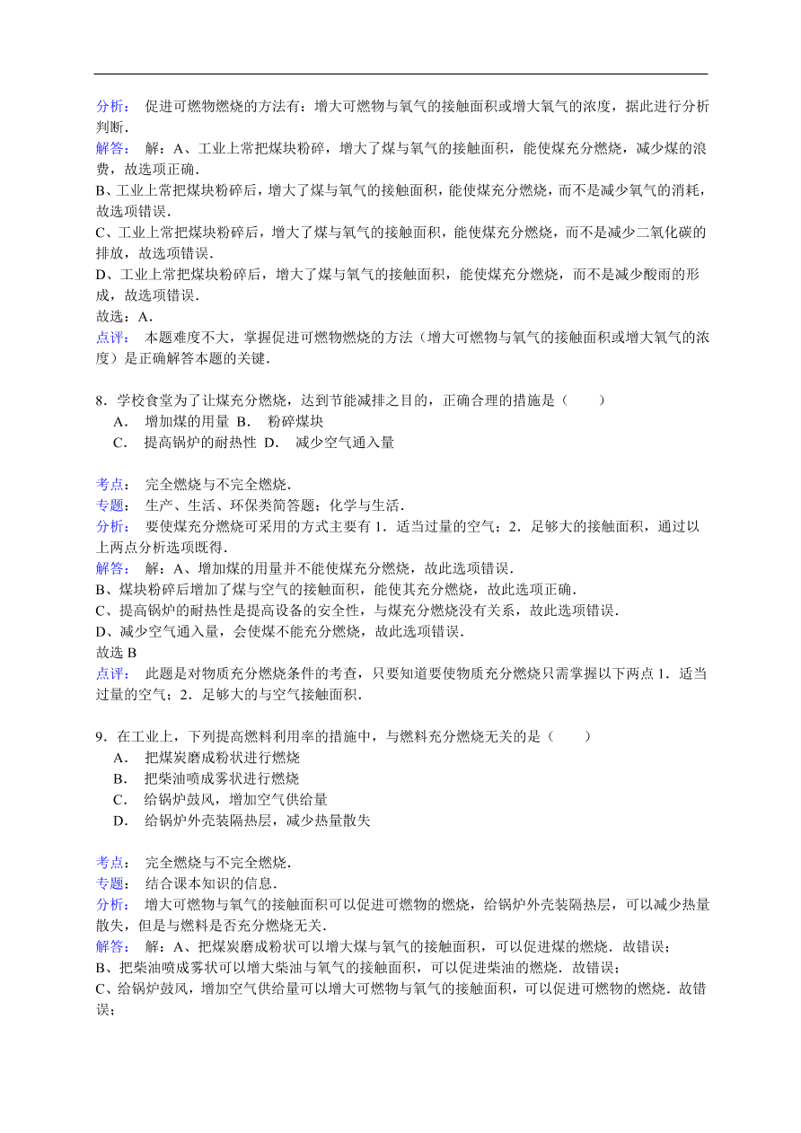 中考化学一轮复习真题集训 完全燃烧与不完全燃烧