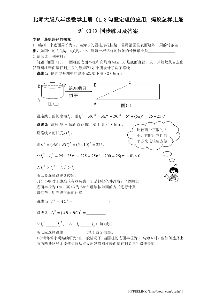 北师大版八年级数学上册《1.3勾股定理的应用：蚂蚁怎样走最近（1）》同步练习及答案