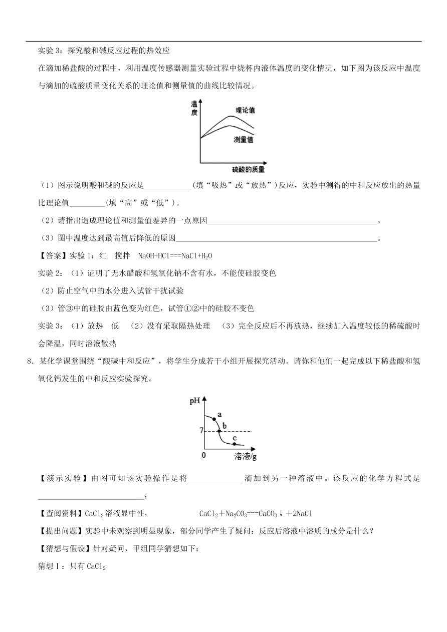 中考化学重要考点复习 中和反应练习卷