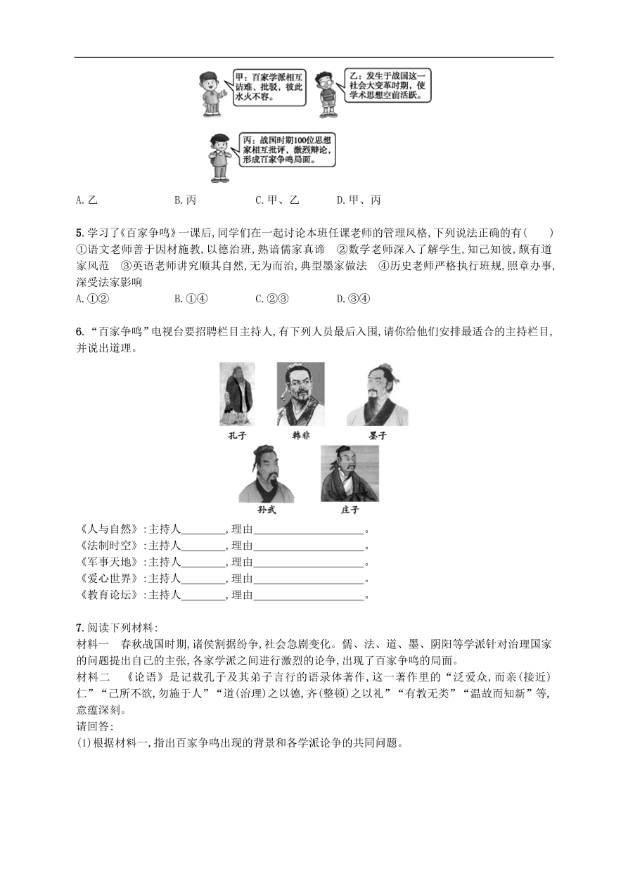 新人教版 七年级历史上册第二单元夏商周时期 第8课百家争鸣 测试题