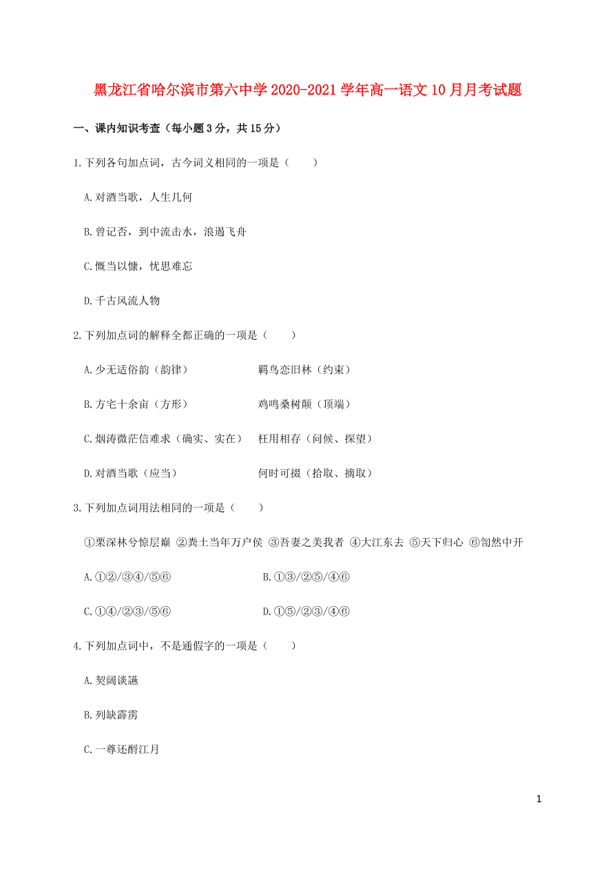 黑龙江省哈尔滨市第六中学2020-2021学年高一语文10月月考试题