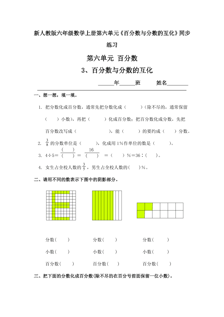 新人教版六年级数学上册第六单元《百分数与分数的互化》同步练习