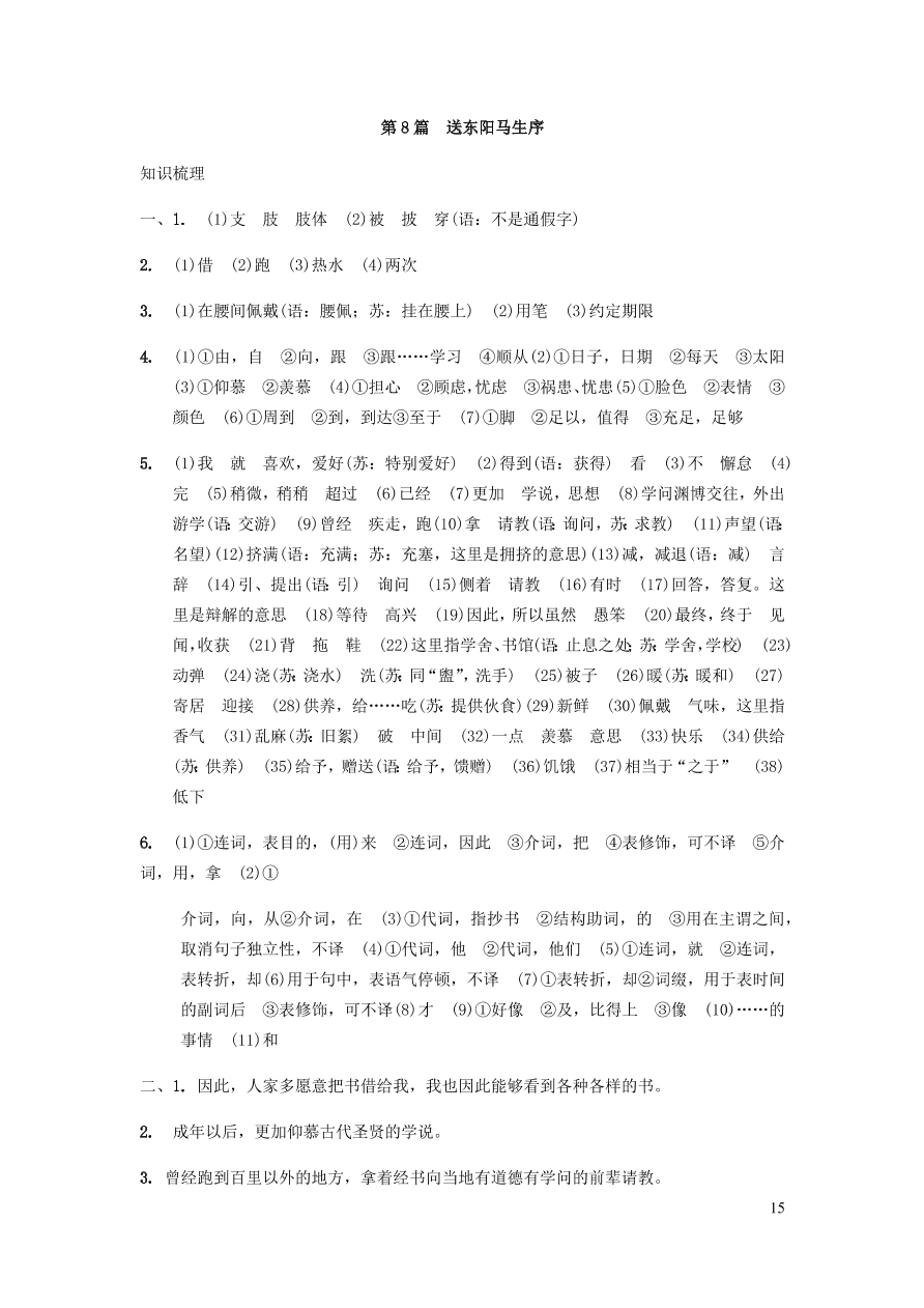 中考语文专题复习精炼课内文言文阅读第8篇送东阳马生序（含答案）