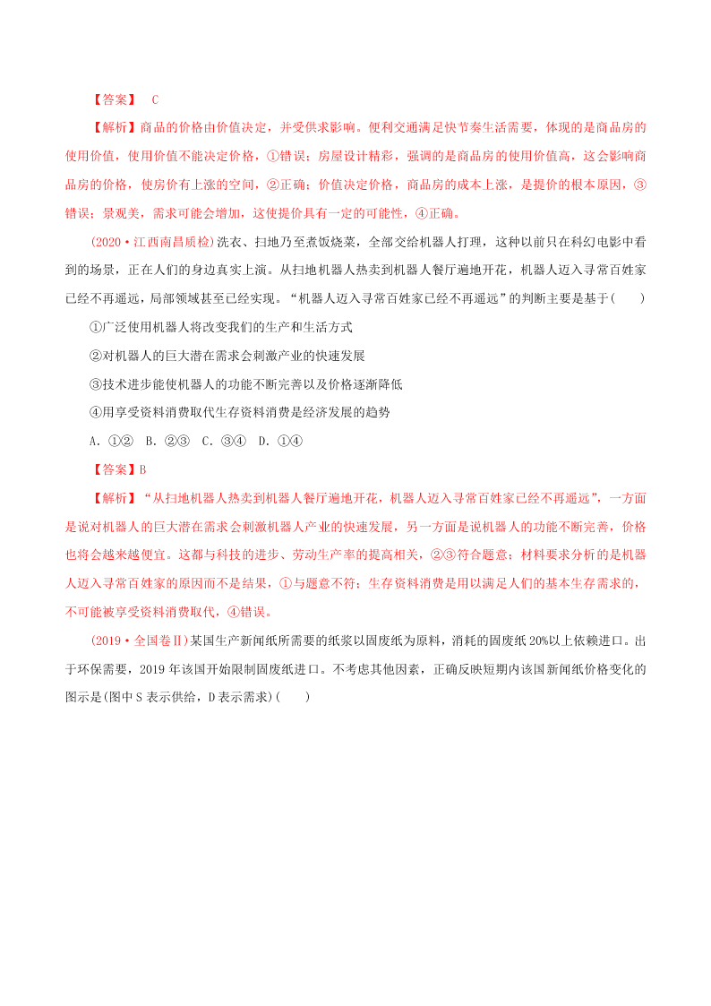 2020-2021学年高考政治纠错笔记专题01 生活与消费