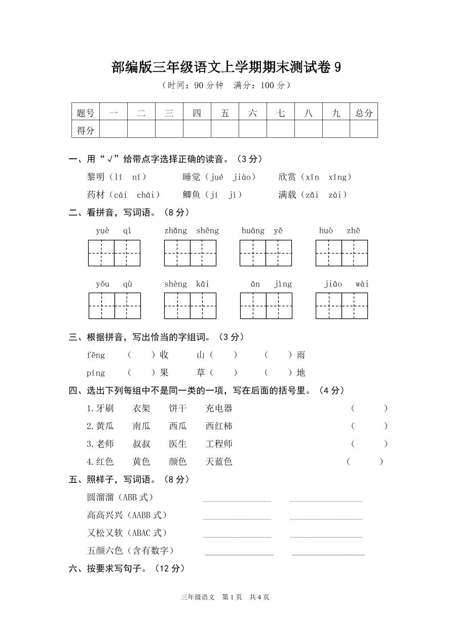 部编版三年级语文上学期期末测试卷9（附答案）