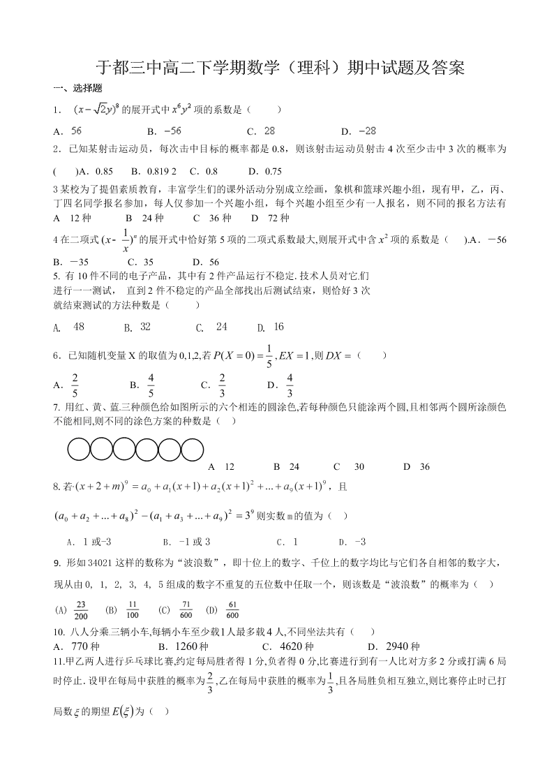 于都三中高二下学期数学（理科）期中试题及答案