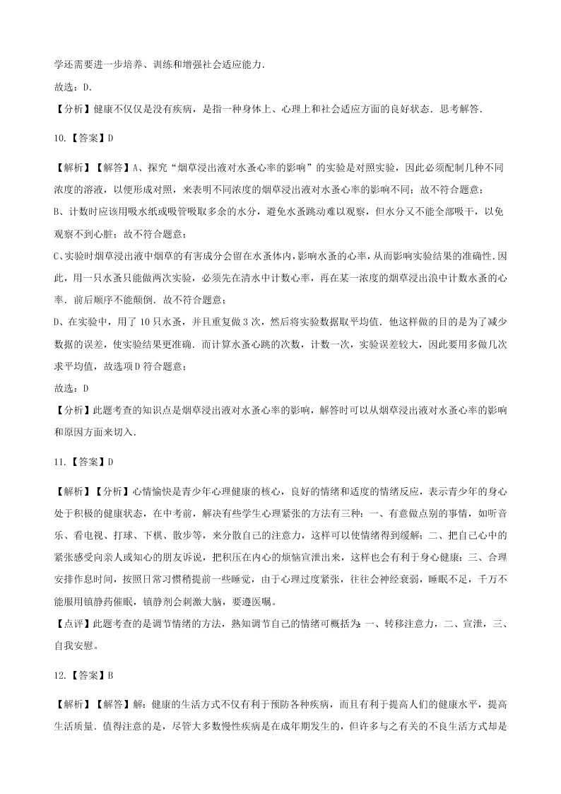 人教版八年级下生物第八单元第三章第一节评价自己的健康状况  同步练习（答案）