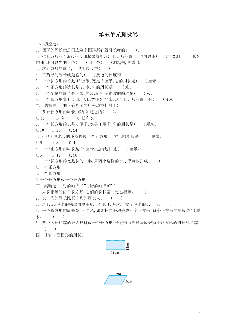 三年级数学上册五周长单元检测题（附答案北师大版）