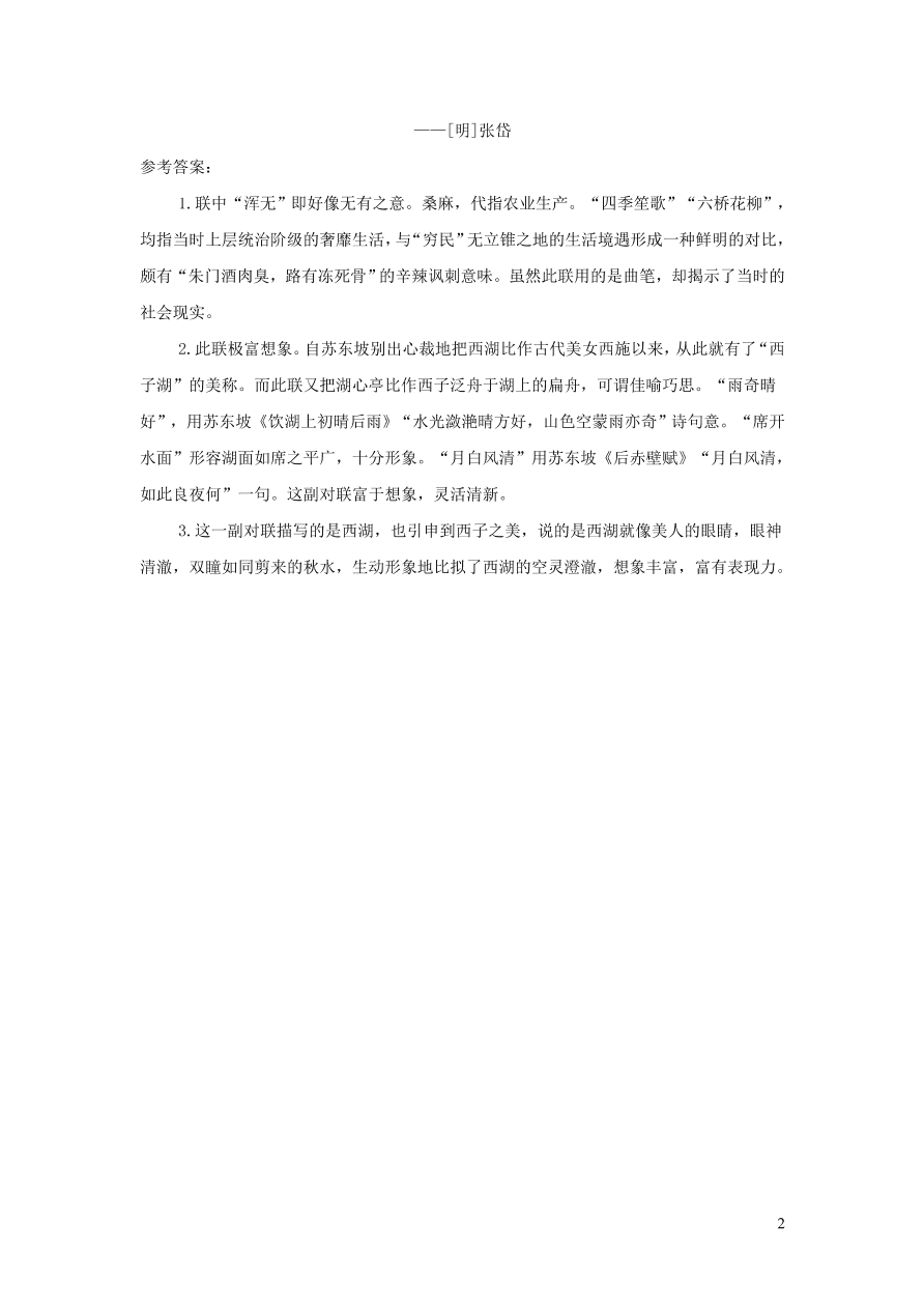 部编九年级语文上册第三单元12湖心亭看雪课后习题