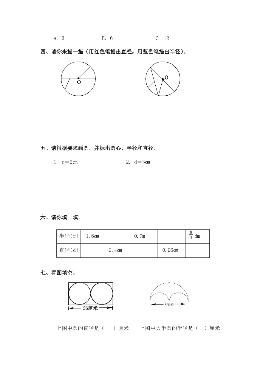 新人教版六年级数学上册第五单元《圆的认识》同步练习