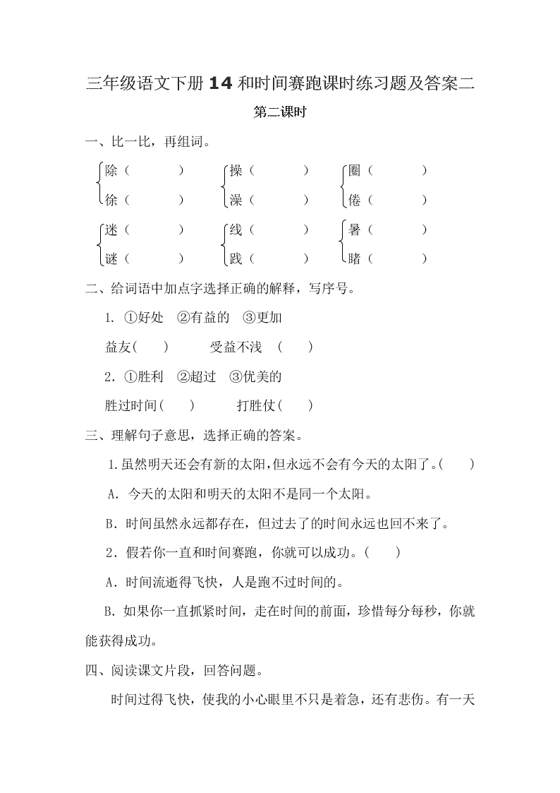 三年级语文下册14和时间赛跑课时练习题及答案二