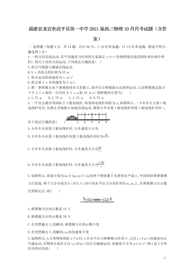 福建省龙岩市武平县第一中学2021届高三物理10月月考试题（含答案）