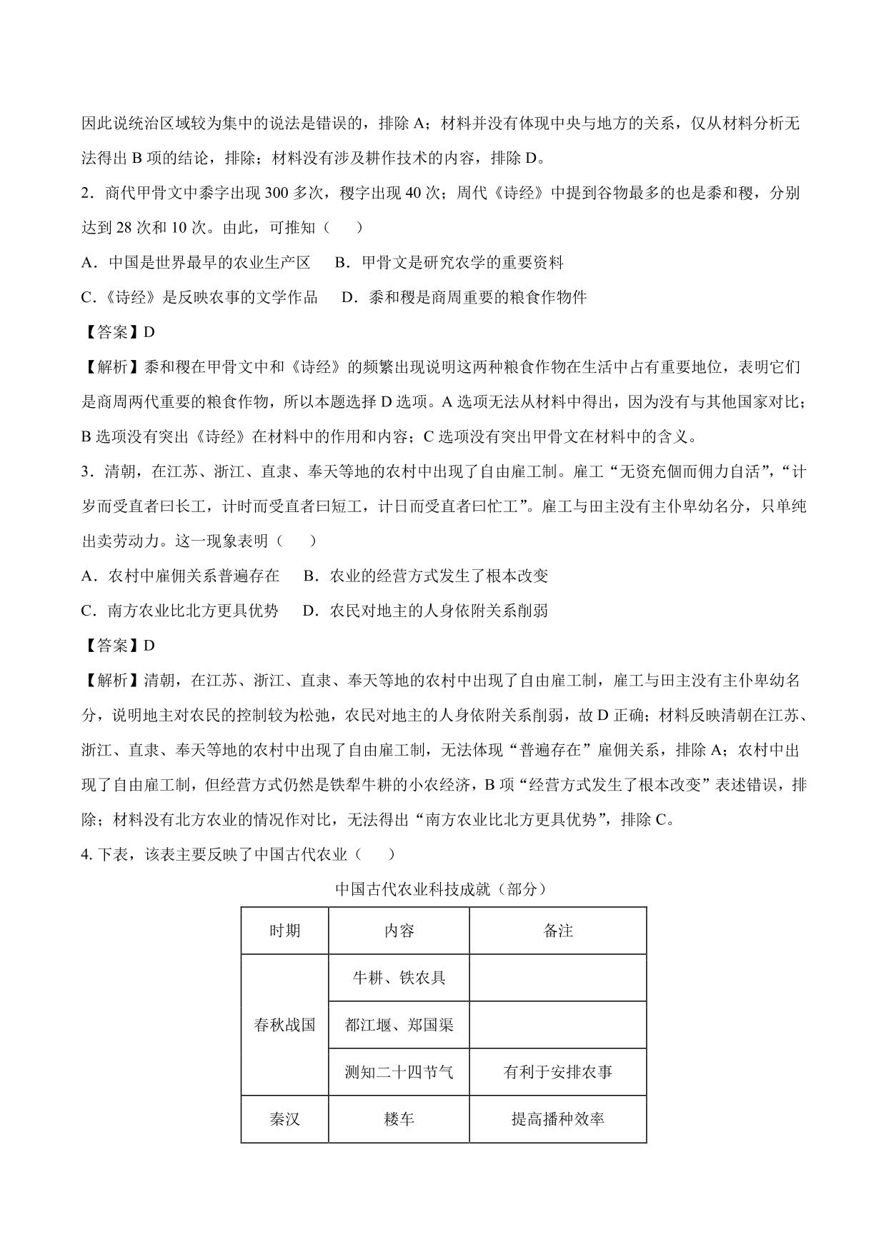 2020-2021年高考历史一轮复习必刷题：发达的古代农业