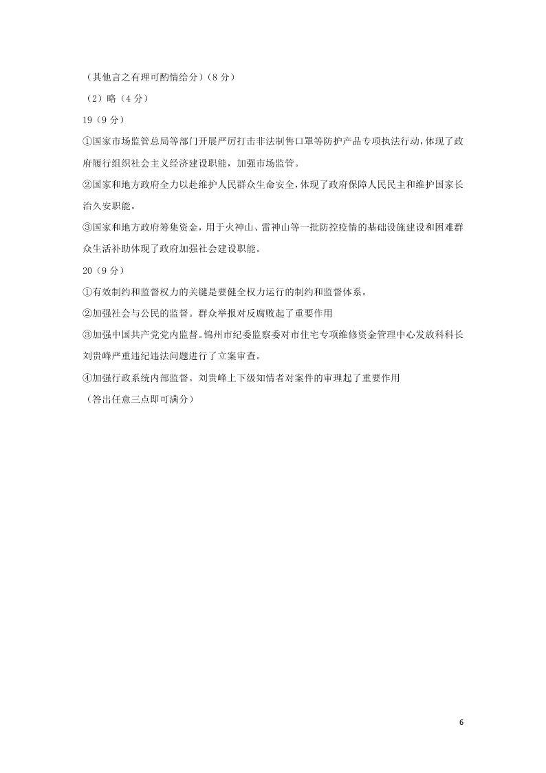 辽宁省锦州市黑山中学2021届高三政治9月月考试题（含答案）