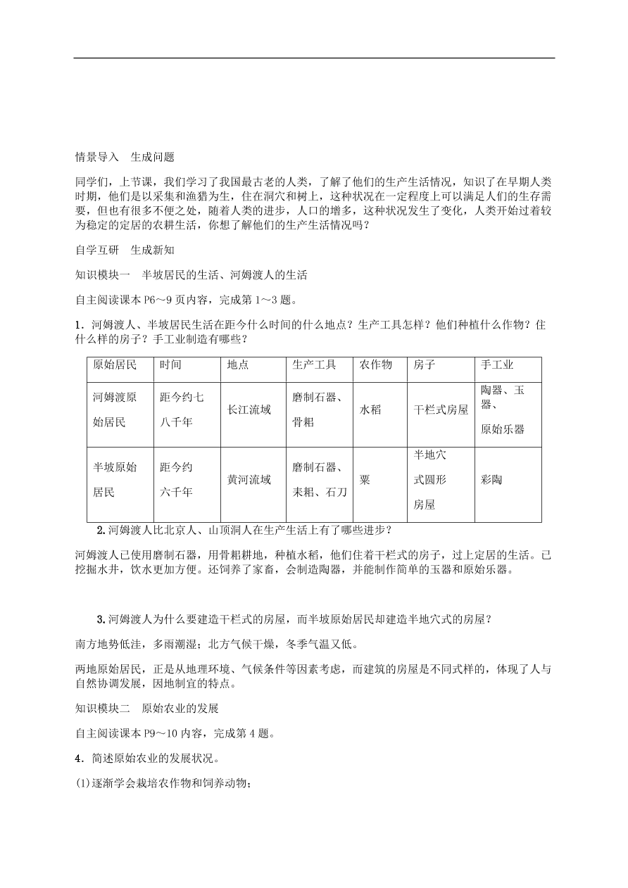 部编版七年级上册历史第2课《原始农耕生活》课堂同步练习及答案