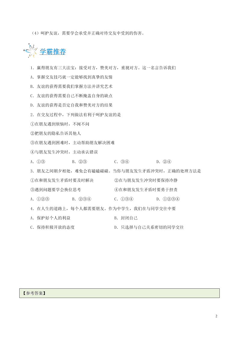 人教版七年级下册道德与法治暑期每日一题专练：友谊（含解析）