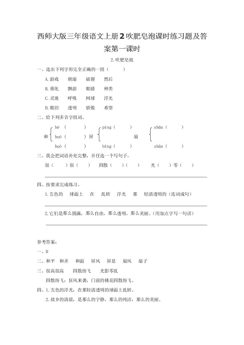 西师大版三年级语文上册2吹肥皂泡课时练习题及答案第一课时