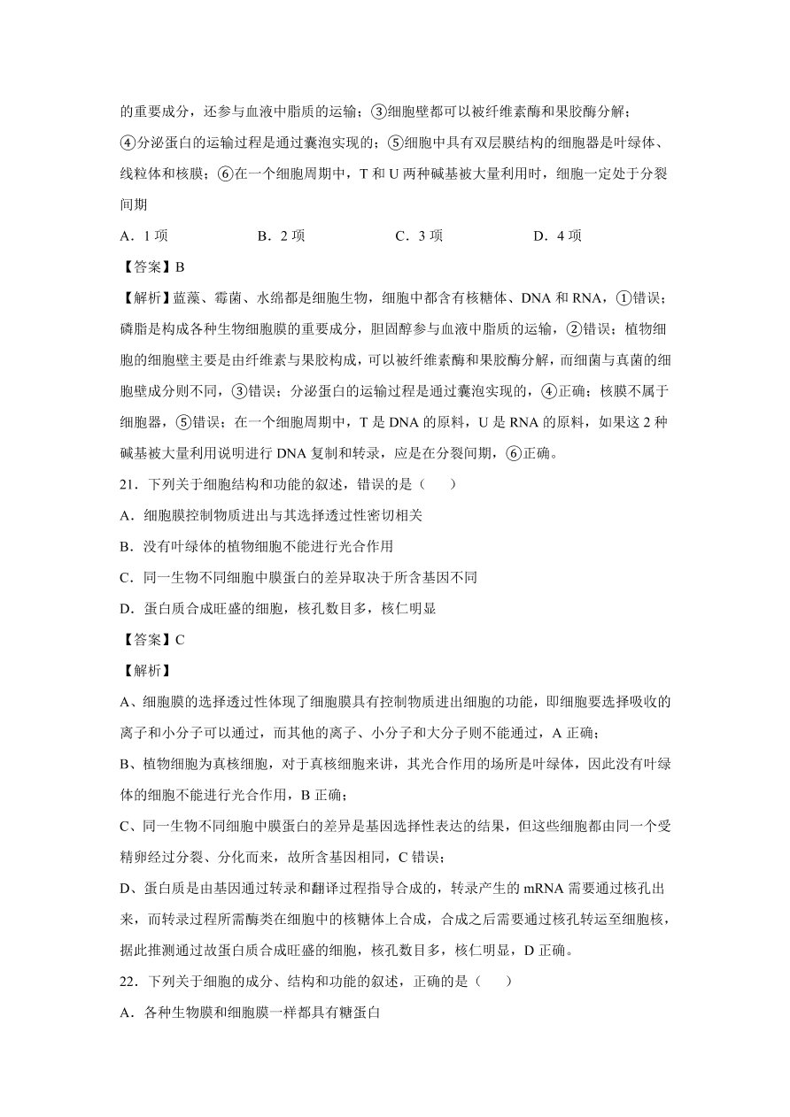 2020-2021学年高考生物精选考点突破专题02 细胞膜及细胞器、细胞核