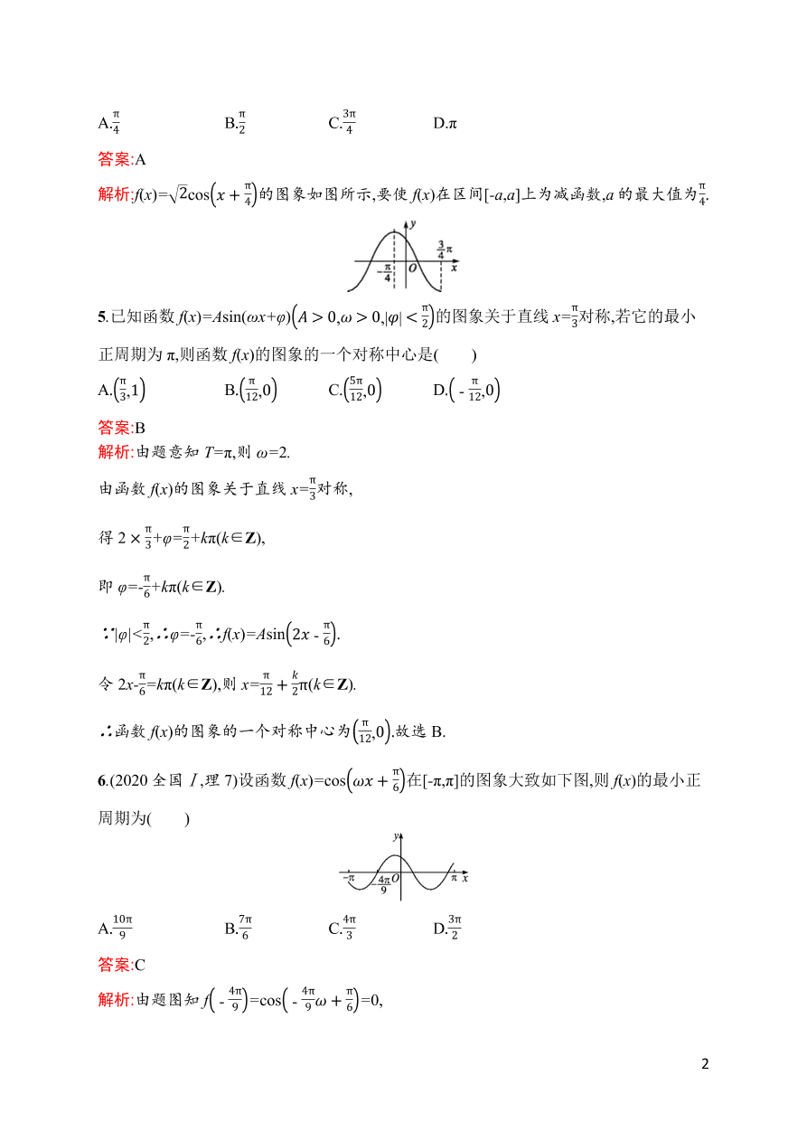 2021届新高考数学（理）二轮复习专题训练9三角函数的图象与性质（Word版附解析）