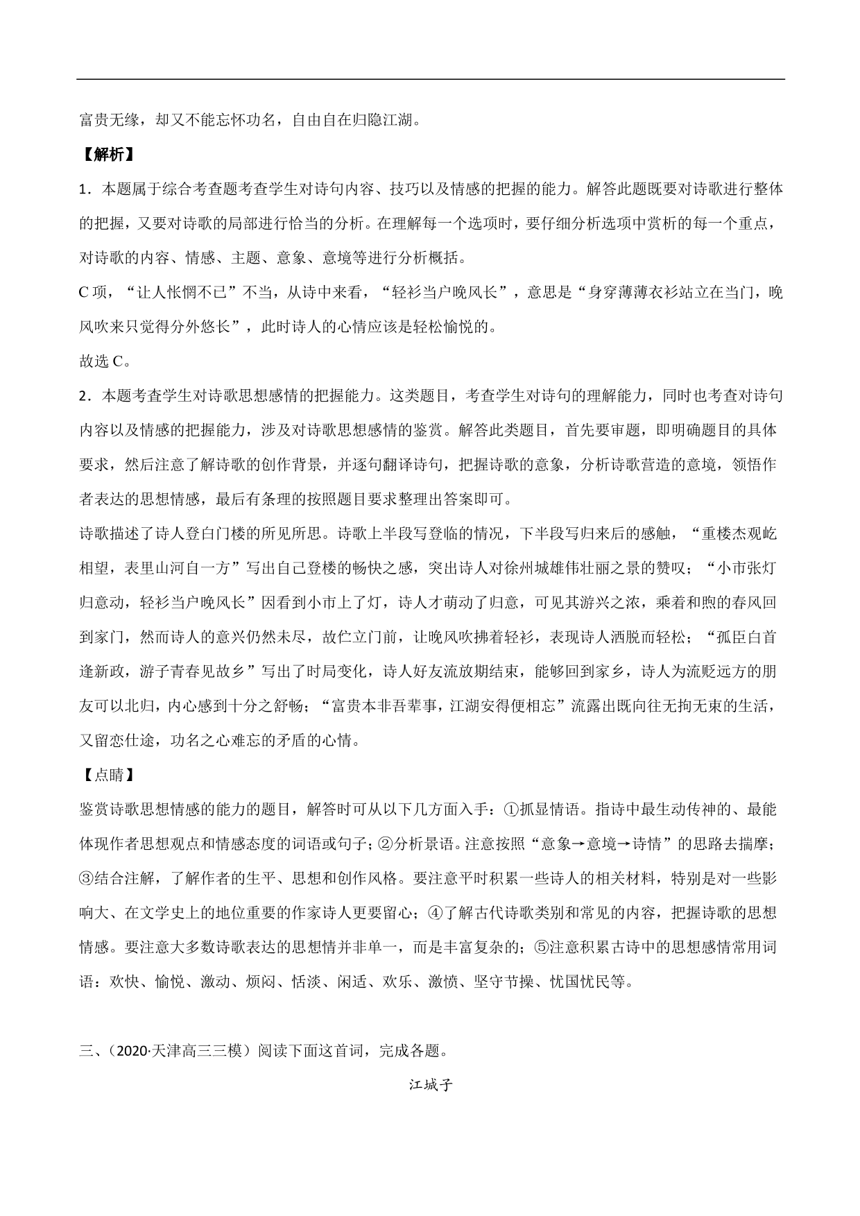 2020-2021年高考语文精选考点突破训练：古代诗歌阅读