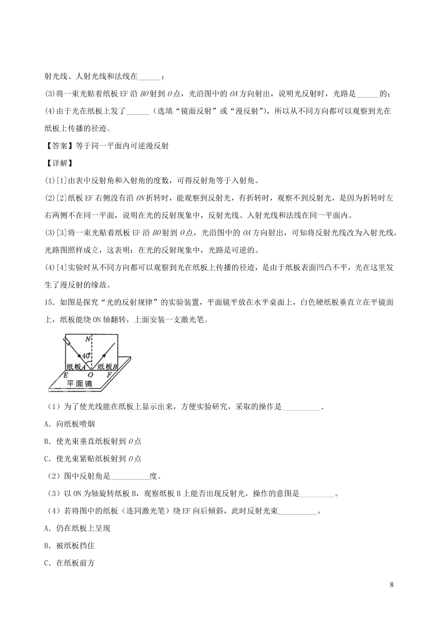 2020秋八年级物理上册4.2光的反射定律课时同步练习（附解析教科版）