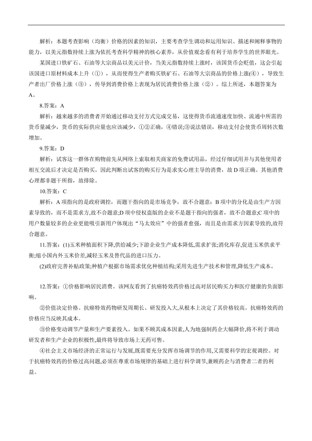 2020-2021年高考政治各单元复习提升卷：生活与消费