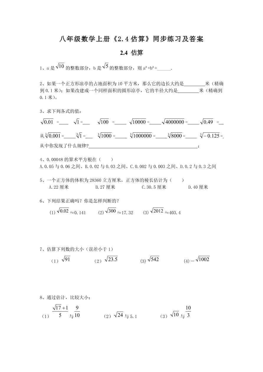 八年级数学上册《2.4估算》同步练习及答案