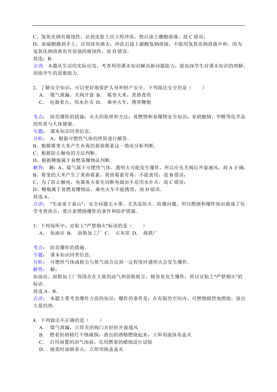 中考化学一轮复习真题集训  防范爆炸的措施