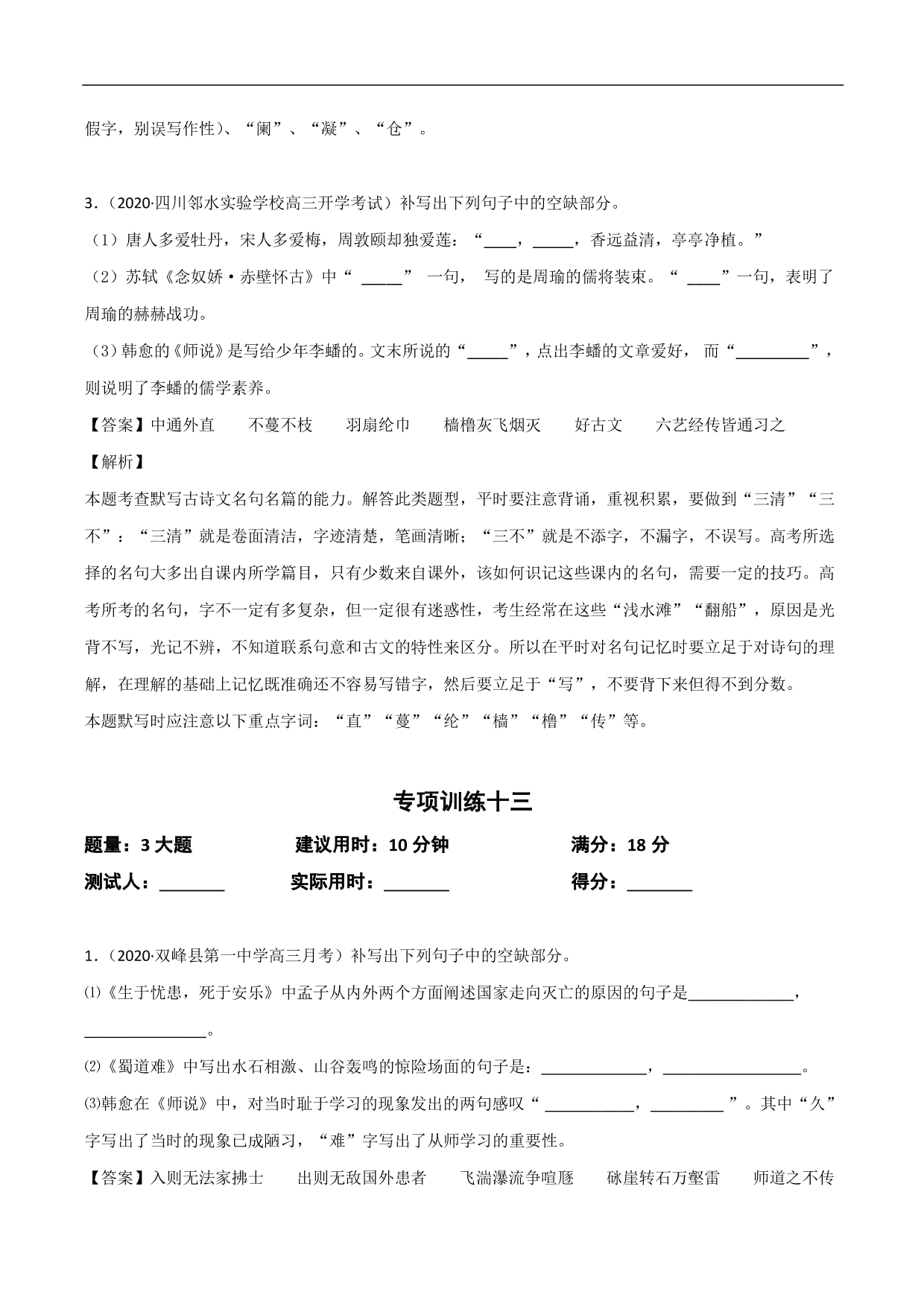 2020-2021年高考语文精选考点突破训练：名篇名句默写