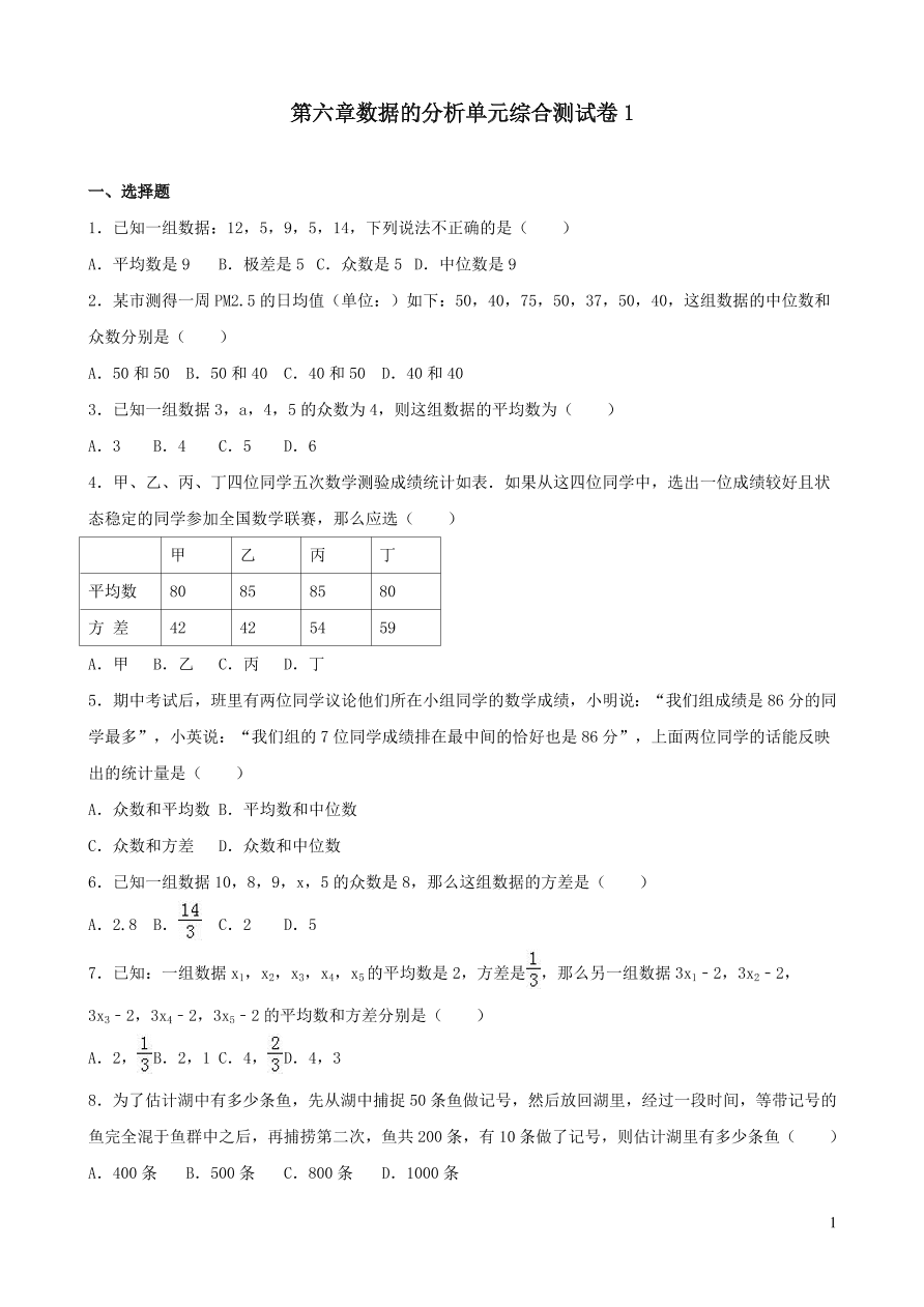 八年级数学上册第六章数据的分析单元综合测试卷1（北师大版）