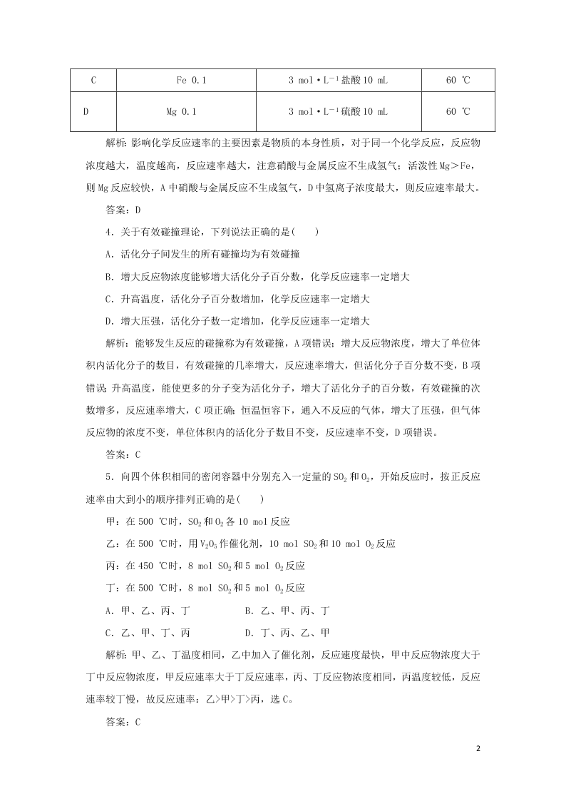 （暑期备课）2020高一化学全一册课时作业5：影响化学反应速率的因素（含答案）